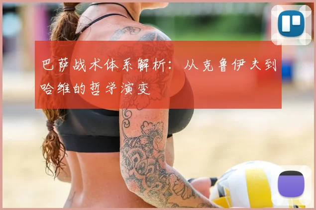 巴萨战术体系解析:从克鲁伊夫到哈维的哲学演变