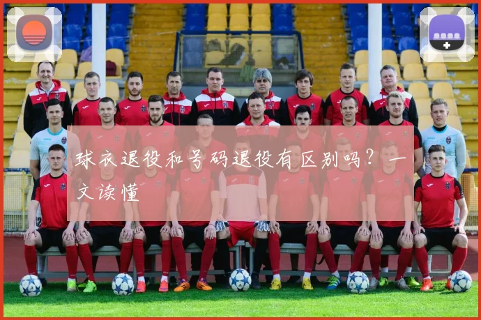 球衣退役和号码退役有区别吗？一文读懂