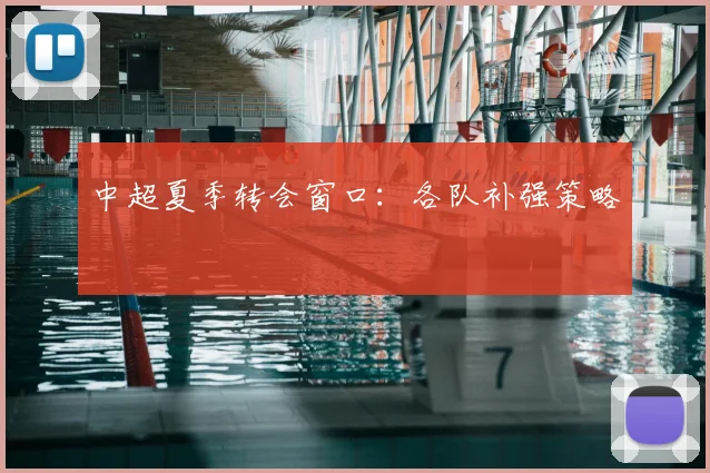 中超夏季转会窗口：各队补强策略