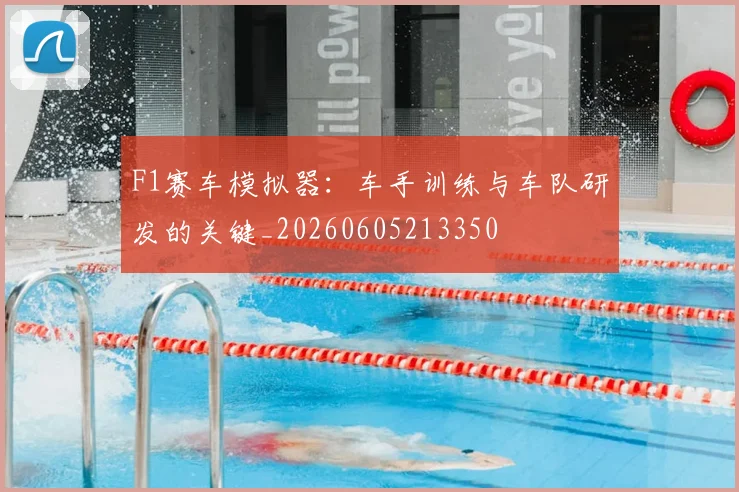 F1赛车模拟器：车手训练与车队研发的关键_20260605213350