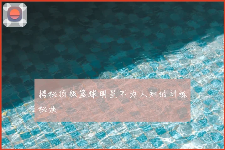 揭秘顶级篮球明星不为人知的训练秘诀