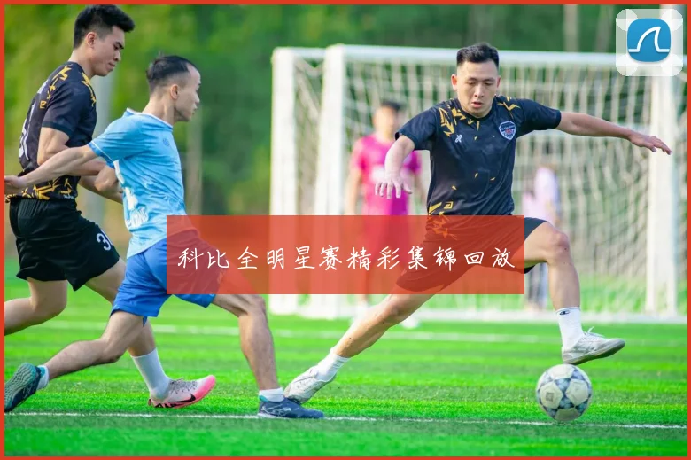 科比全明星赛精彩集锦回放