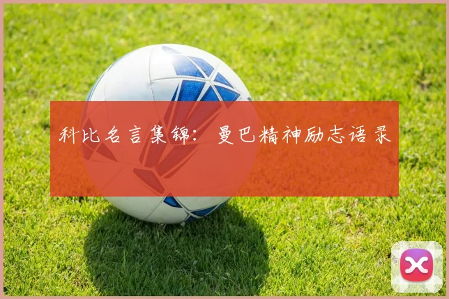 科比名言集锦：曼巴精神励志语录
