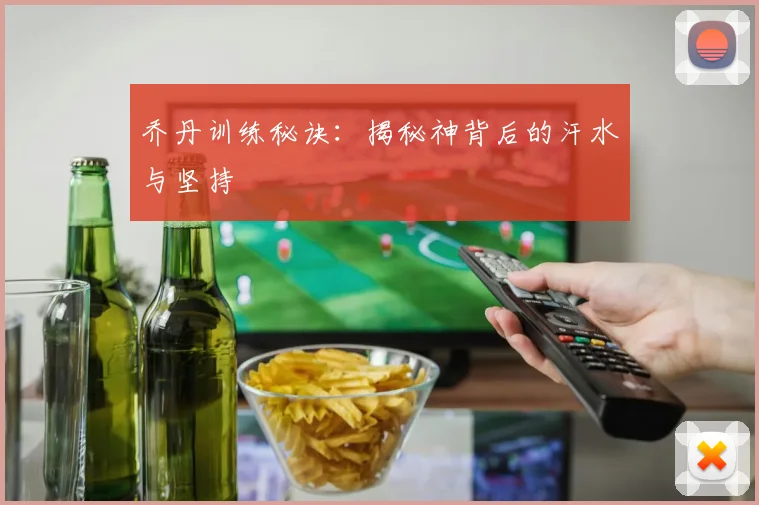 乔丹训练秘诀：揭秘神背后的汗水与坚持