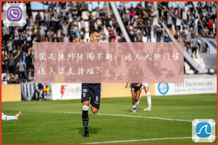 国足换帅传闻不断，这几大热门候选人你支持谁？