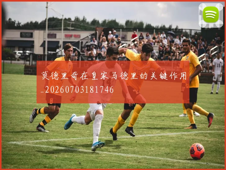 莫德里奇在皇家马德里的关键作用_20260703181746