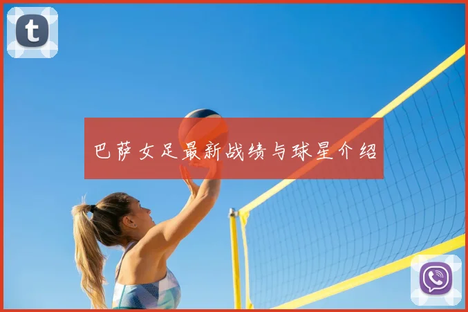 巴萨女足最新战绩与球星介绍