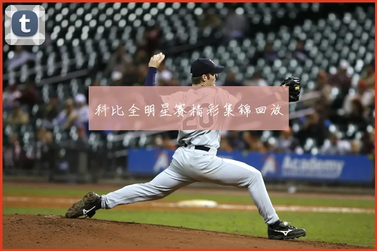 科比全明星赛精彩集锦回放