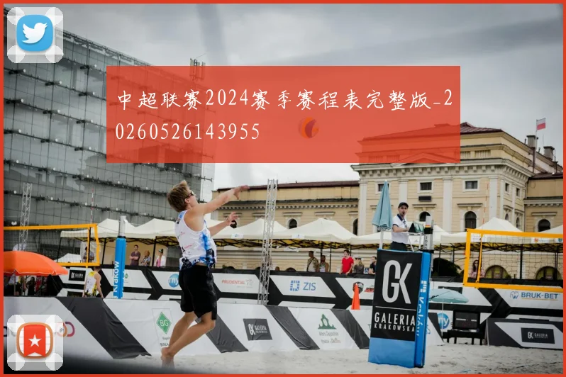 中超联赛2024赛季赛程表完整版_20260526143955