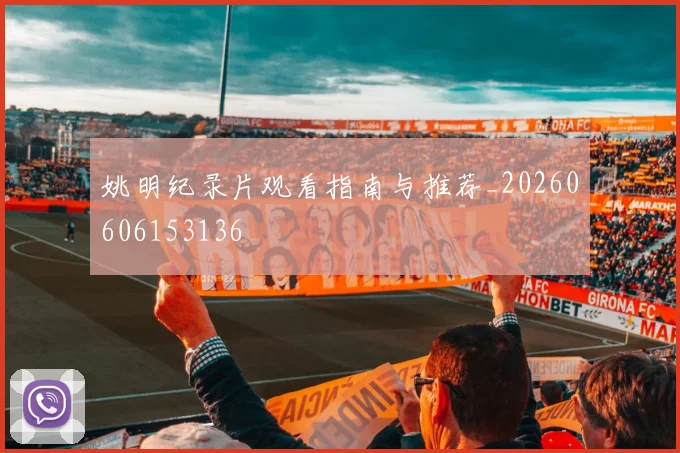 姚明纪录片观看指南与推荐_20260606153136