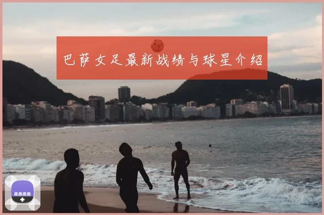 巴萨女足最新战绩与球星介绍