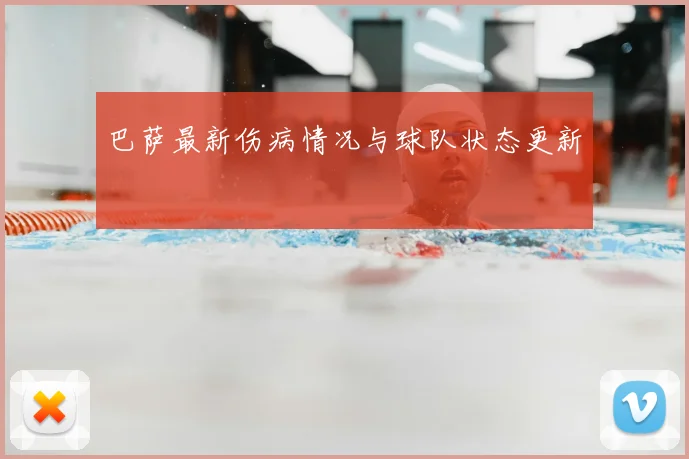 巴萨最新伤病情况与球队状态更新
