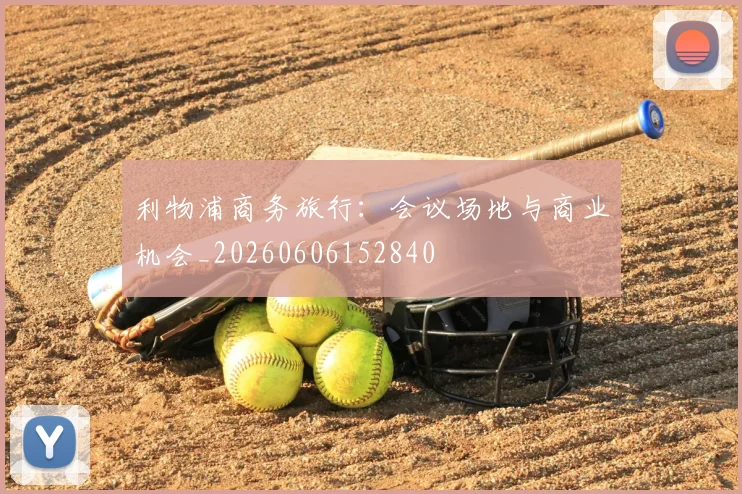 利物浦商务旅行：会议场地与商业机会_20260606152840