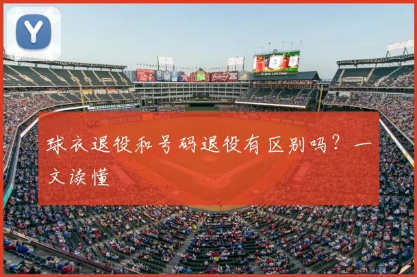 球衣退役和号码退役有区别吗？一文读懂