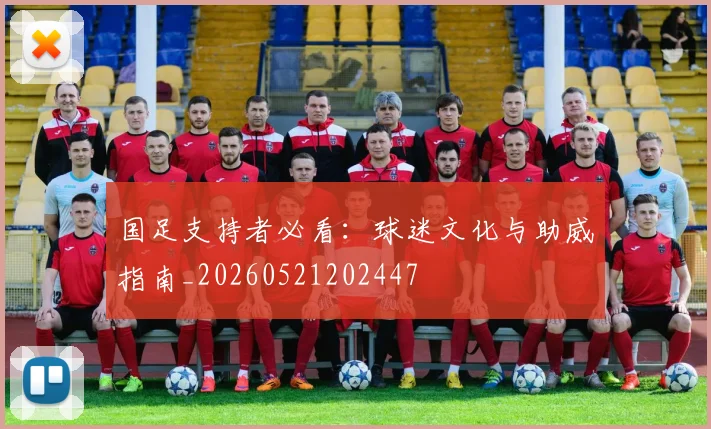 国足支持者必看：球迷文化与助威指南_20260521202447