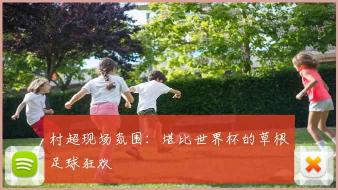 村超现场氛围：堪比世界杯的草根足球狂欢