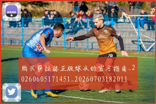 购买萨拉赫正版球衣的官方指南_20260605171451_20260703182011