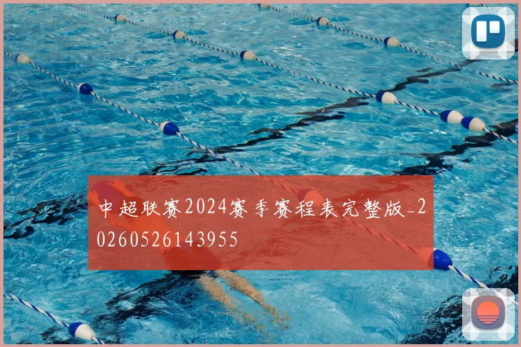 中超联赛2024赛季赛程表完整版_20260526143955