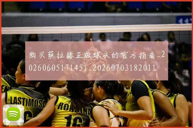 购买萨拉赫正版球衣的官方指南_20260605171451_20260703182011