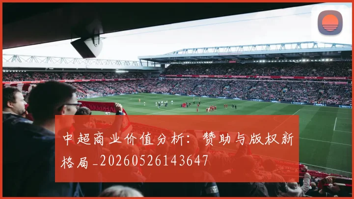 中超商业价值分析：赞助与版权新格局_20260526143647
