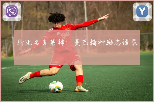 科比名言集锦：曼巴精神励志语录