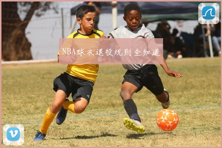NBA球衣退役规则全知道