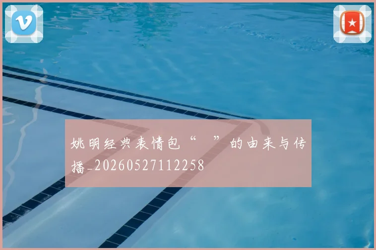 姚明经典表情包“囧”的由来与传播_20260527112258