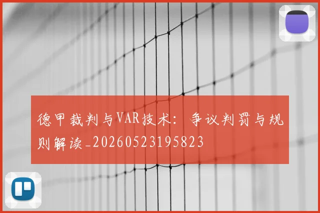 德甲裁判与VAR技术：争议判罚与规则解读_20260523195823