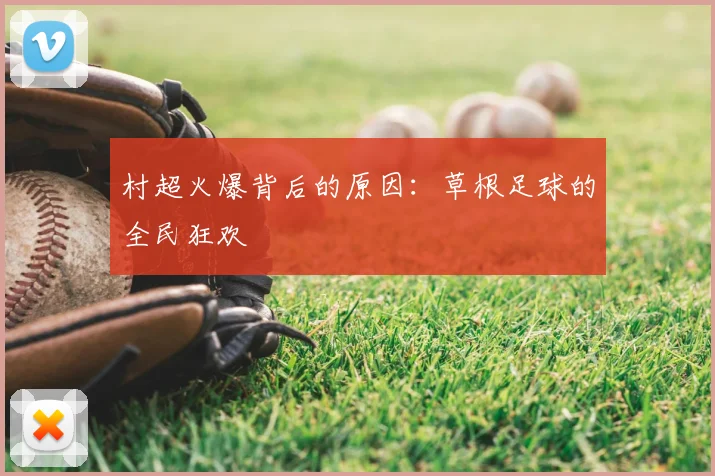 村超火爆背后的原因：草根足球的全民狂欢
